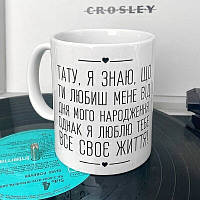 Чашка з принтом Тату, я знаю, що ти любиш мене від дня мого народження