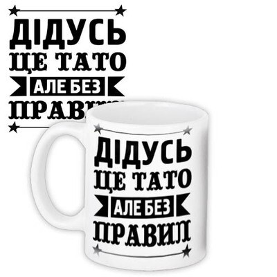 Чашка з принтом Дідусь - це тато, але без правил