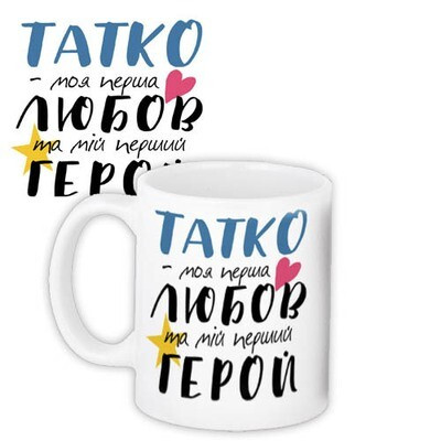 Чашка з принтом Татко - моя перша любов та мій перший герой