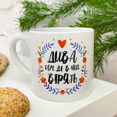 Чашка маленька Дива там, де в них вірять