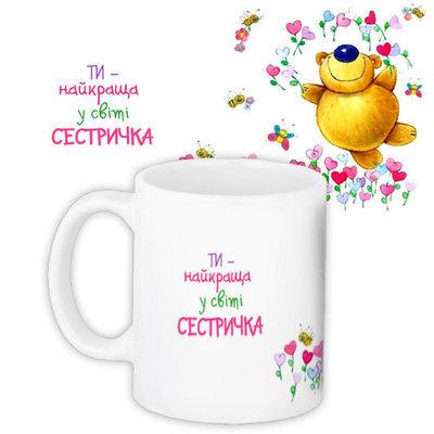 Чашка з принтом Ти - найкраща в світі сестричка