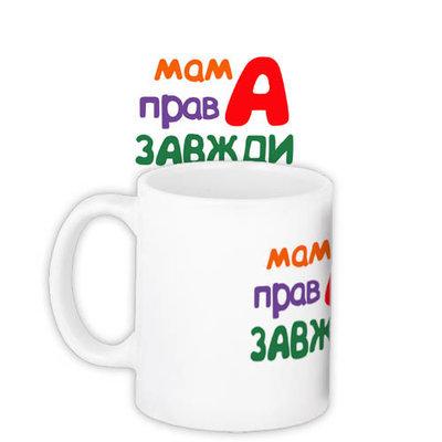 Чашка з принтом Мама права завжди