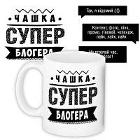 Чашка з принтом Супер блогера