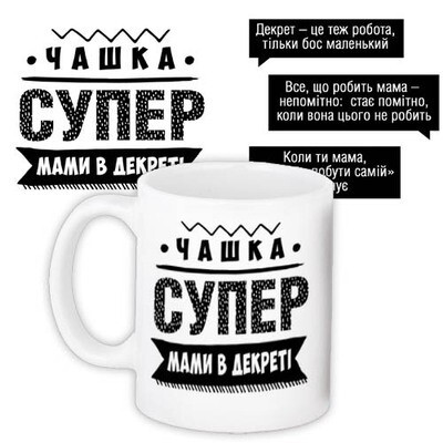 Чашка з принтом Супер мами в декреті