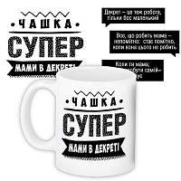 Чашка з принтом Супер мами в декреті