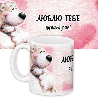 Чашка з принтом Люблю тебе дуже-дуже