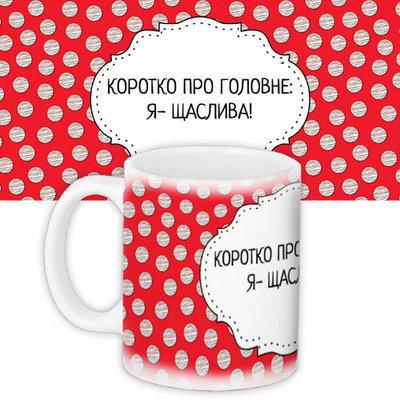 Чашка з принтом Коротко про головне: Я – щаслива!