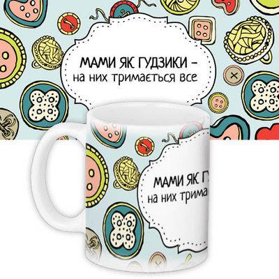 Чашка з принтом Мами як гудзики