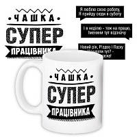 Чашка з принтом Супер працівника