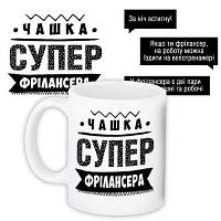 Чашка з принтом Супер фрілансера