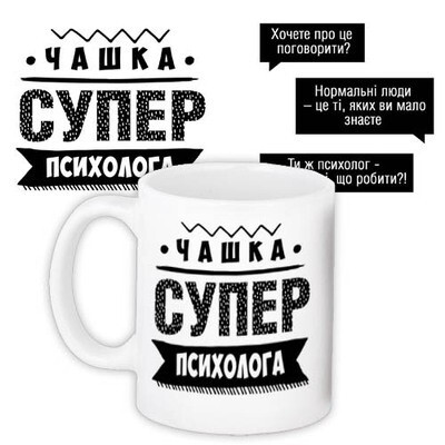 Чашка з принтом Супер психолога