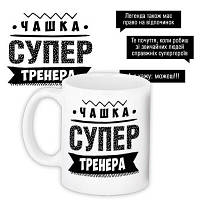 Чашка з принтом Супер тренера