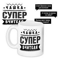 Чашка з принтом Супер вчителя