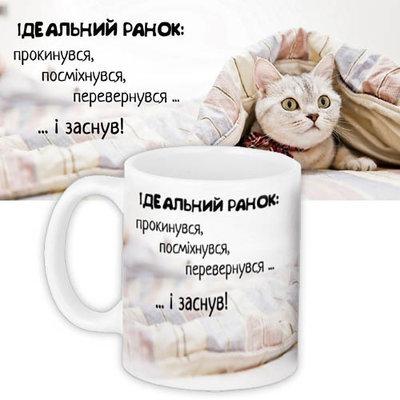 Чашка з принтом Ідеальний ранок