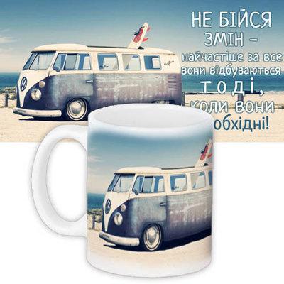 Чашка з принтом Не бійся змін, фото 1
