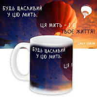 Чашка з принтом Будь щасливий у цю мить