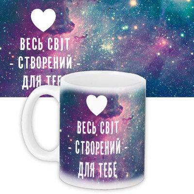 Чашка з принтом Весь світ створений для тебе