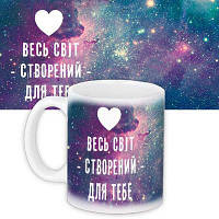 Чашка з принтом Весь світ створений для тебе