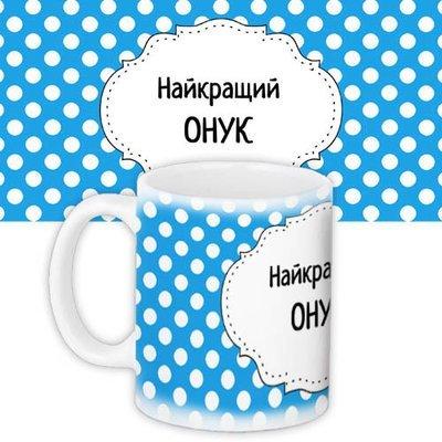 Чашка з принтом Найкращий онук