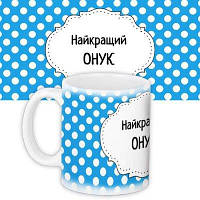 Чашка з принтом Найкращий онук