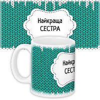 Чашка з принтом Найкраща сестра