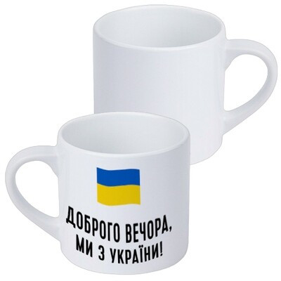 Чашка маленька Доброго вечора, ми з України!