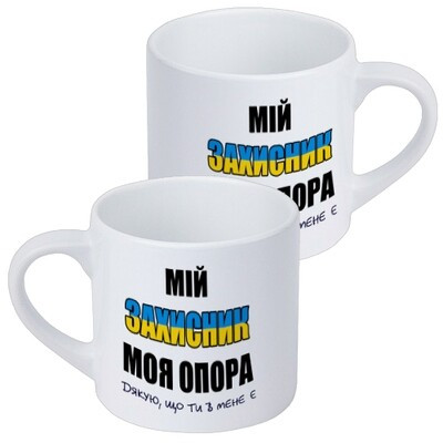 Чашка маленька Мій захисник, моя опора