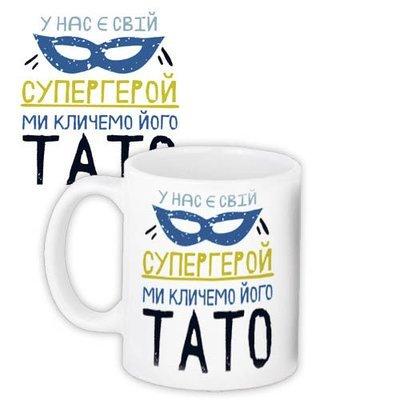 Чашка з принтом Супергерой тато