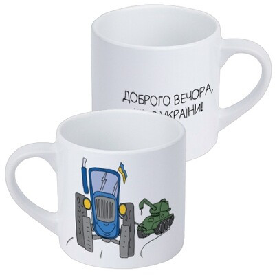Чашка маленька Доброго вечора, ми з України!