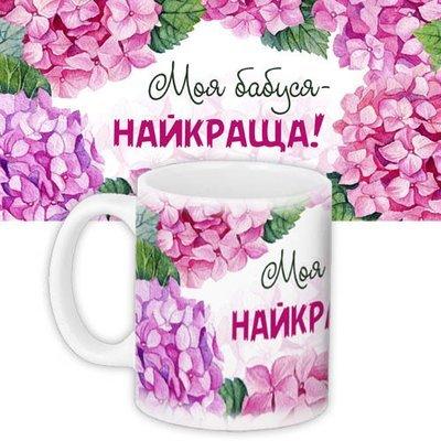Чашка з принтом Моя бабуся найкраща