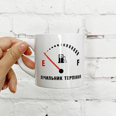 Чашка маленька Лічильник терпіння