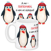 Чашка з принтом А ми – пінгвінчики, а нам не холодно!