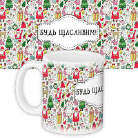 Чашка з принтом Будь щасливим!