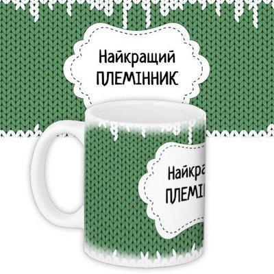 Чашка з принтом Найкращий племінник