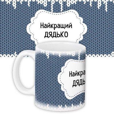 Чашка з принтом Найкращий дядько