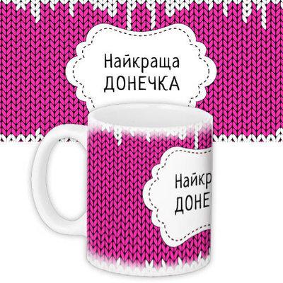 Чашка з принтом Найкраща донечка