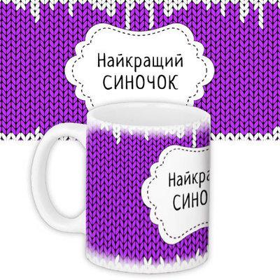 Чашка з принтом Найкращий синочок