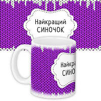 Чашка з принтом Найкращий синочок