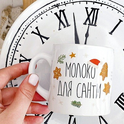 Чашка маленька Молоко для Санти