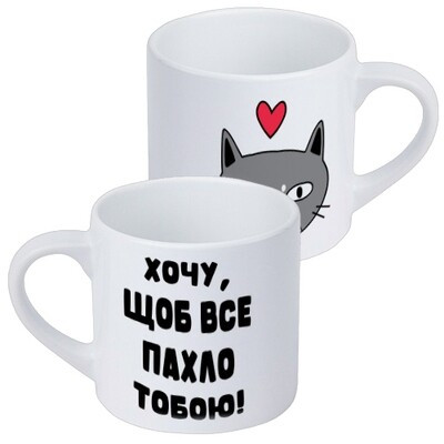 Чашка маленька Хочу, щоб все пахло тобою!