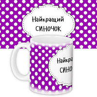 Чашка з принтом Найкращий синочок