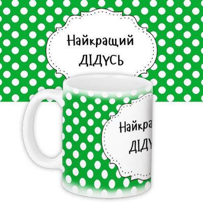 Чашка з принтом Найкращий дідусь