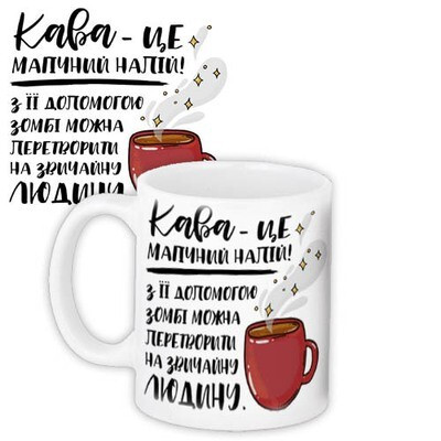Чашка з принтом Кава - це магічний напій!