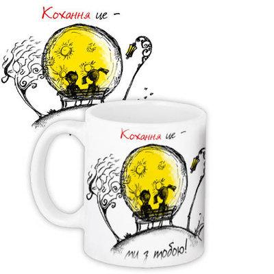Чашка з принтом Кохання це - ми з тобою!