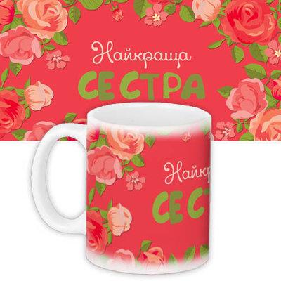 Чашка з принтом Найкраща сестра