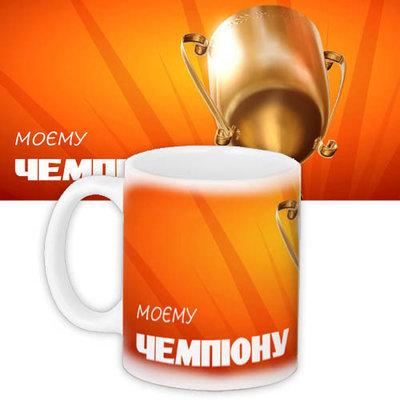 Чашка з принтом Моєму чемпіону