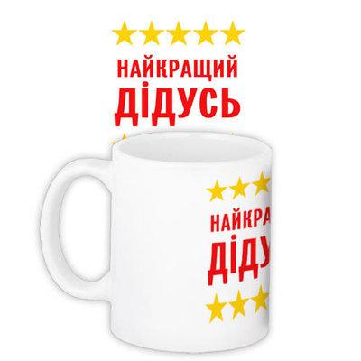 Чашка з принтом Найкращий дідусь