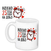 Чашка з принтом Кохаю тебе 25 годин на добу