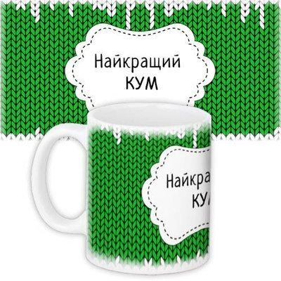 Чашка з принтом Найкращий кум