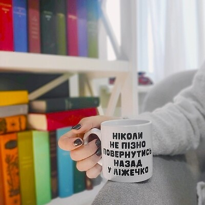 Чашка маленька Ніколи не пізно повернутись назад у ліжечко